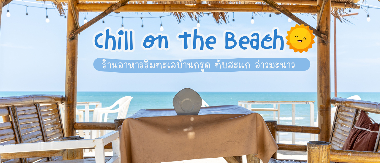 cover Chill on the Beach ร้านอาหารริมทะเล