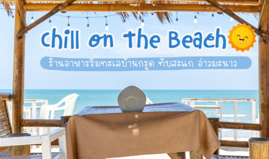 cover Chill on the Beach ร้านอาหารริมทะเล