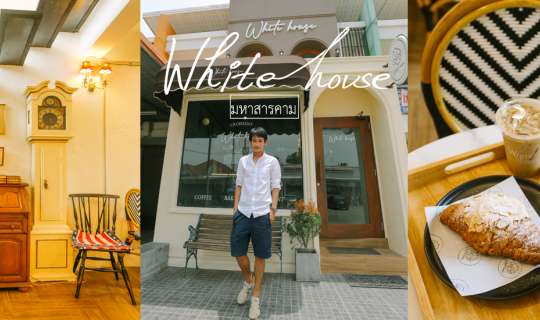 Cover White house cafe มหาสารคาม...