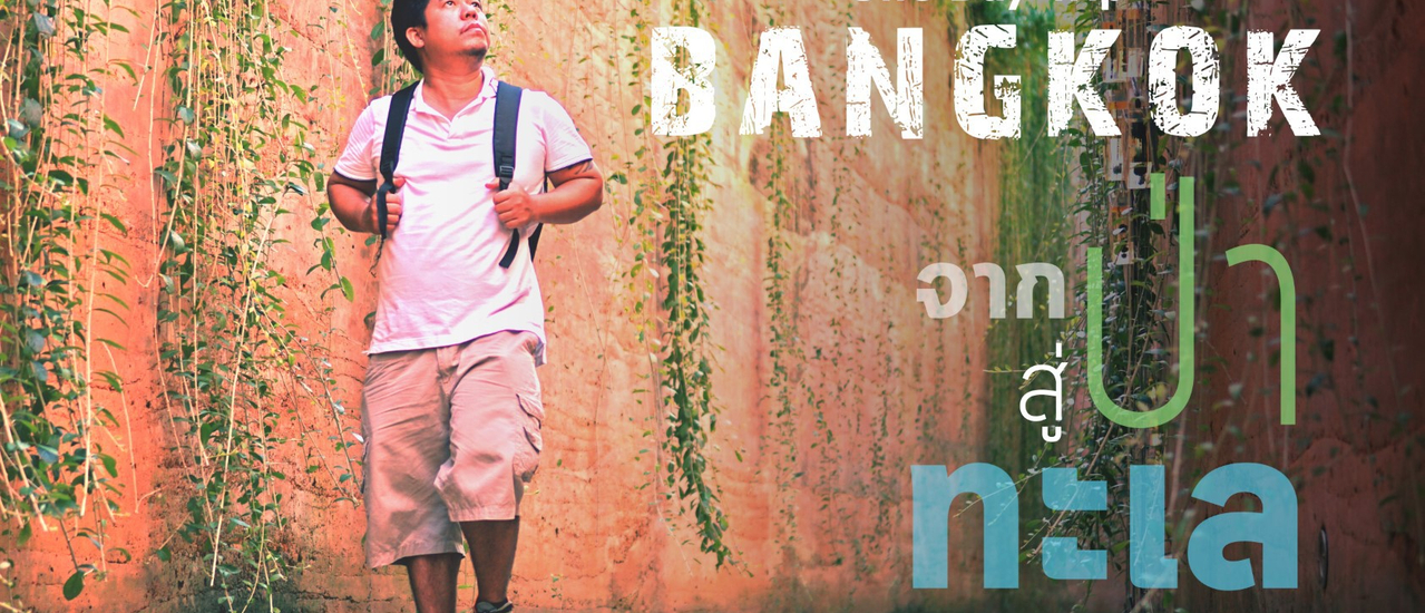 cover เที่ยวกรุงเทพ