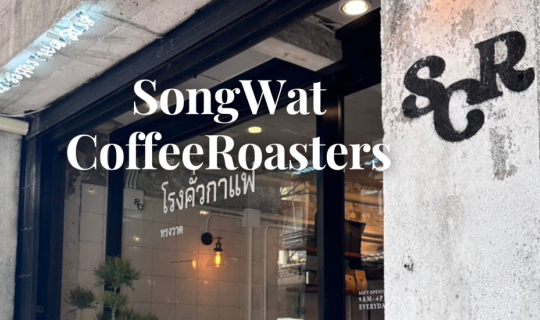 Cover ร้านกาแฟเปิดใหม่ย่าน ถนนทรงวาด Song Wat Coffee Roasters...