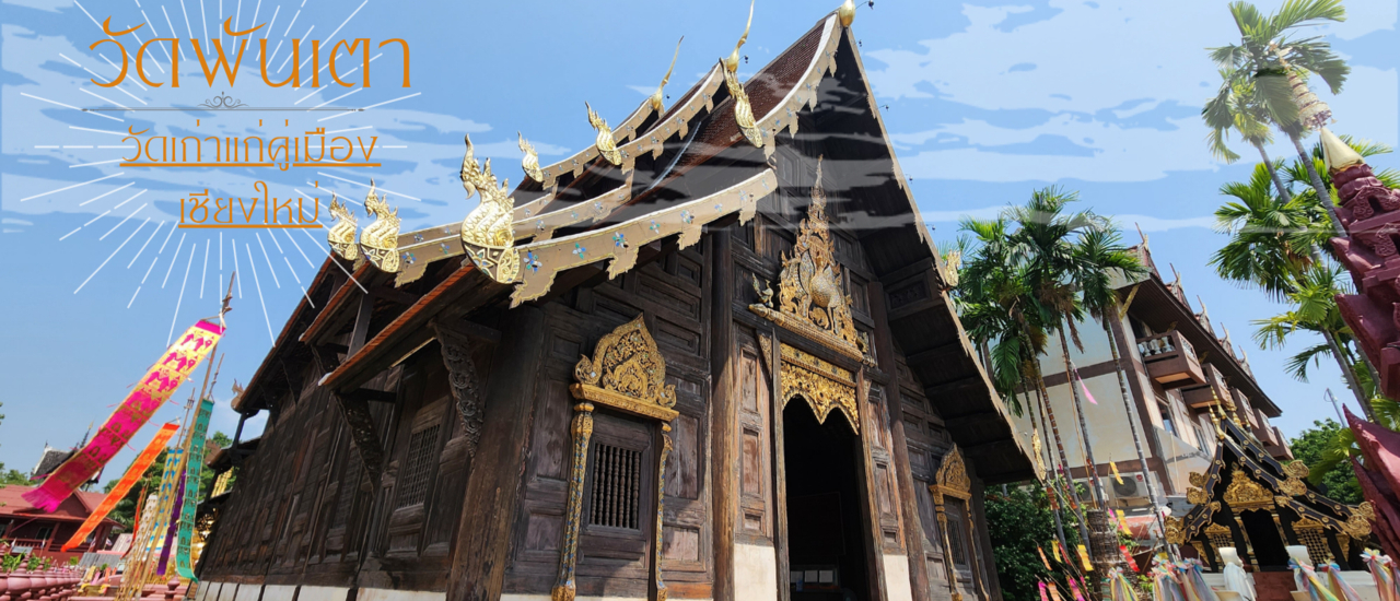 cover วัดพันเตา : วิหารไม้สัก วัดเก่าแก่คู่เมืองเชียงใหม่