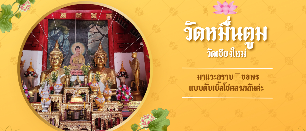 cover วัดหมื่นตูม : วัดที่มีพระประธาน 2 องค์ อยู่ในวิหารเดียวกัน