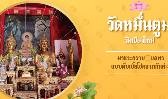 cover วัดหมื่นตูม : วัดที่มีพระประธาน 2 องค์ อยู่ในวิหารเดียวกัน