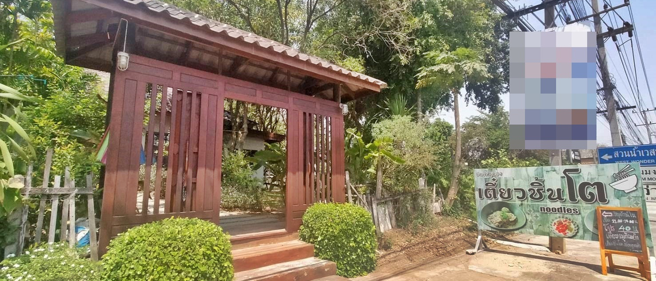 cover ร้านเตี๊ยวชิ้นโต @ ฝั่งตรงข้ามวิทยาลัยเทคนิคกาญจนบุรี จังหวัดกาญจนบุรี