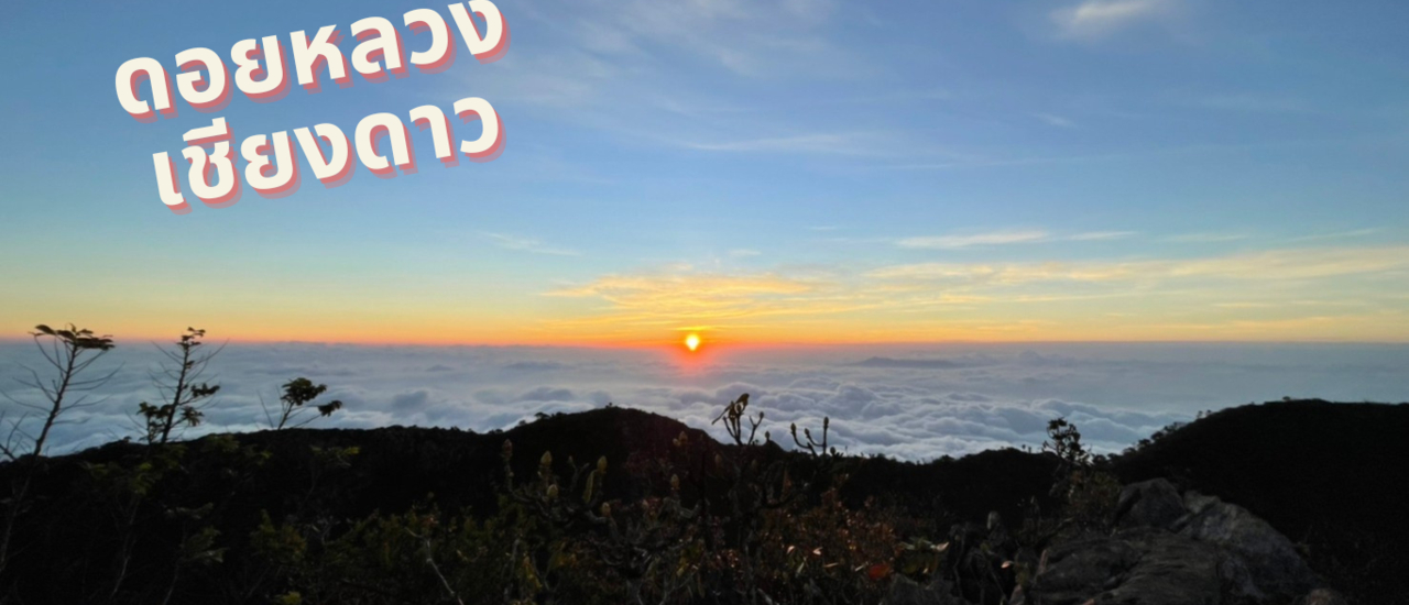 cover เดินป่าดอยหลวง