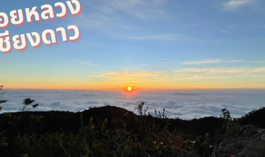 cover เดินป่าดอยหลวง