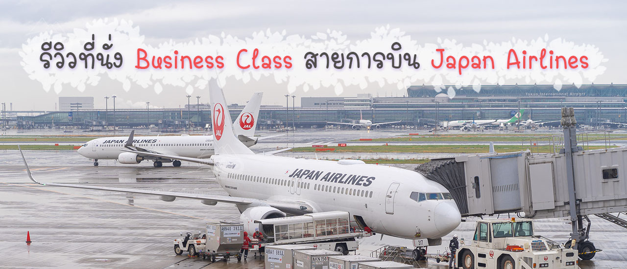 cover รีวิว Business Class เส้นทาง BKK - HND สายการบิน Japan Airlines