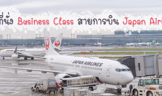 cover รีวิว Business Class เส้นทาง BKK - HND สายการบิน Japan Airlines