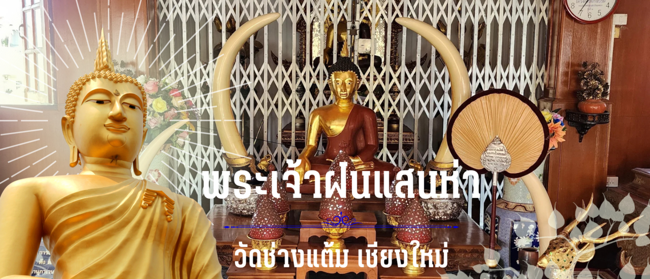 cover พระเจ้าฝนแสนห่า : พระพุทธรูปแห่งความอุดมสมบูรณ์ ณ วัดช่างแต้ม เชียงใหม่