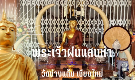 cover พระเจ้าฝนแสนห่า : พระพุทธรูปแห่งความอุดมสมบูรณ์ ณ วัดช่างแต้ม เชียงใหม่