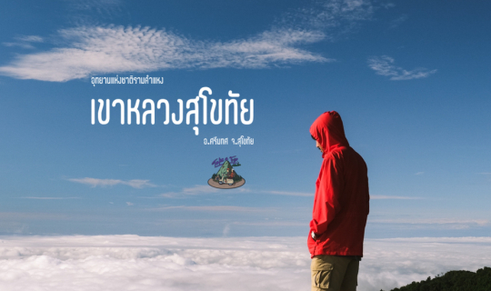 Cover 1 มิถุนายน เปิดเดินป่าเขาหลวงสุโขทัย ทางโครตชัน...