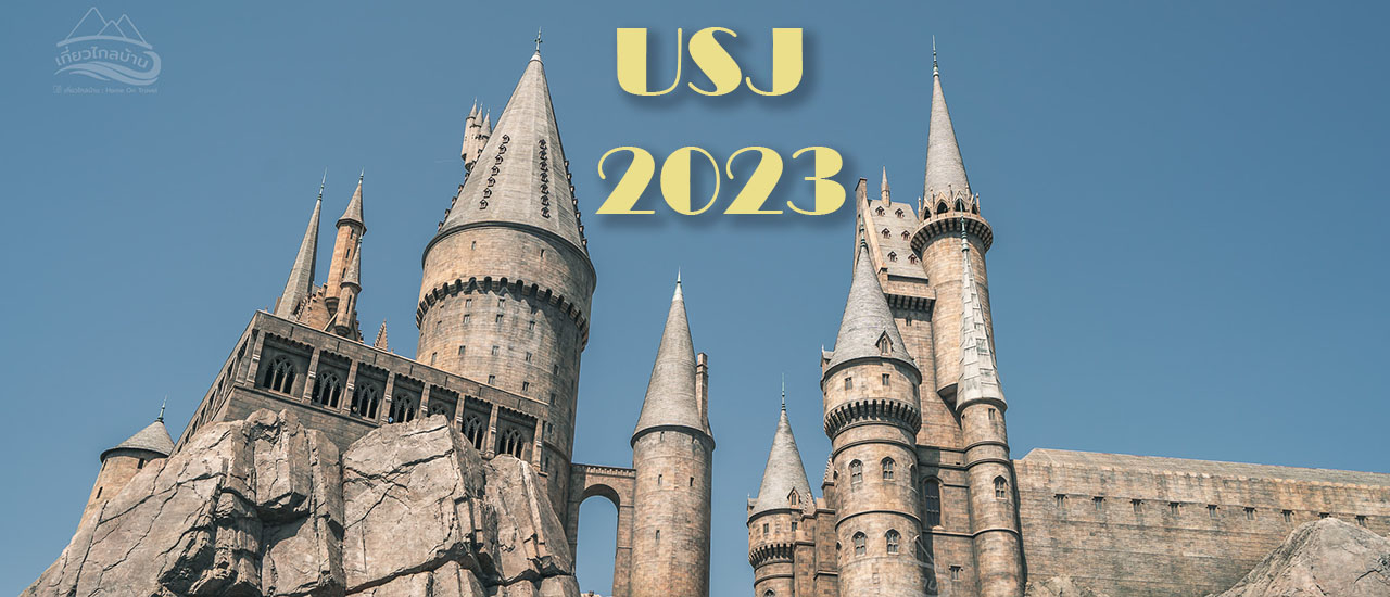 cover อัพเดทโซนใหม่ Universal Studio Japan: USJ 2023