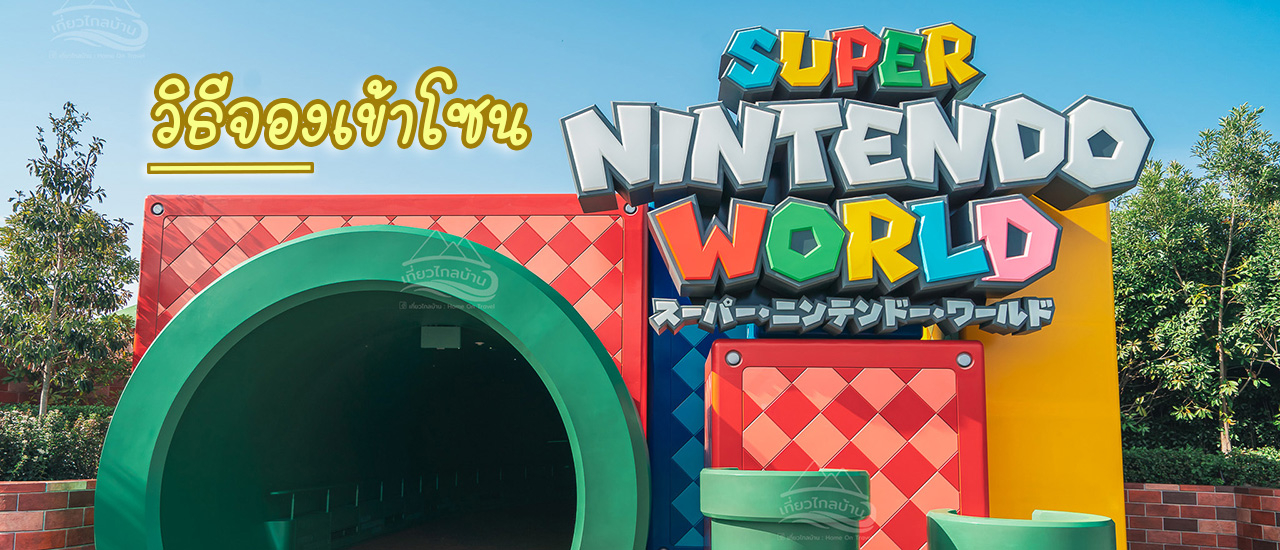 cover แชร์วิธีจองเข้าโซนมาริโอ้ Super Nintendo World USJ