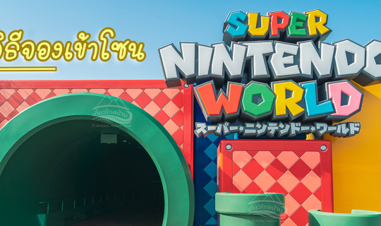 cover แชร์วิธีจองเข้าโซนมาริโอ้ Super Nintendo World USJ