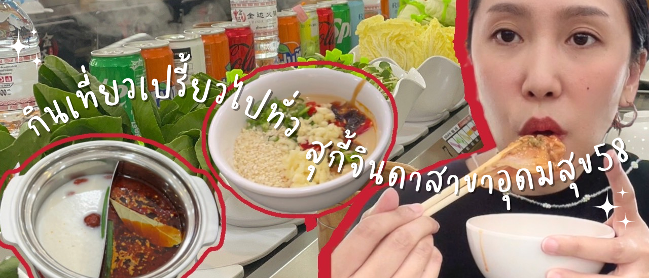 cover 🥰🌈☀️ กินเที่ยวเปรี้ยวไปทั่ว สุกี้จินดา ฮิตสุดๆไม่ลองไม่ได้แล้วจ้าเท๊ออออ 🥰🌈☀️