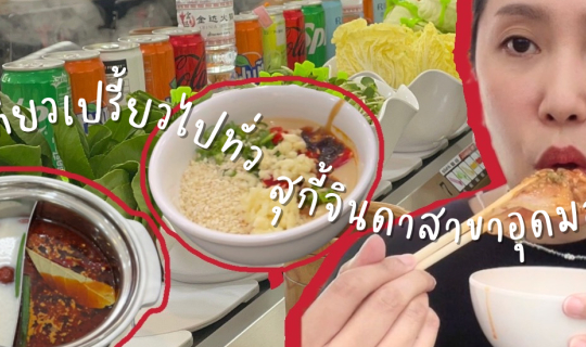 cover 🥰🌈☀️ กินเที่ยวเปรี้ยวไปทั่ว สุกี้จินดา ฮิตสุดๆไม่ลองไม่ได้แล้วจ้าเท๊ออออ 🥰🌈☀️