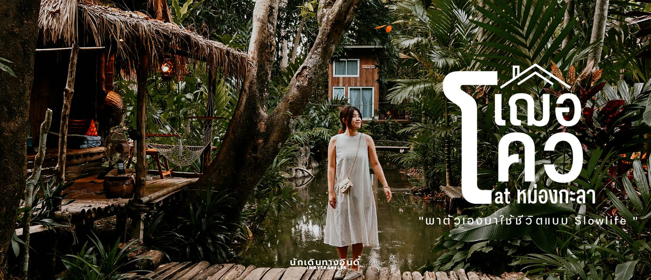 cover ชวนมาสัมผัสธรรมชาติ "เฌอโคว at หม่องกะลา" กาญจนบุรี