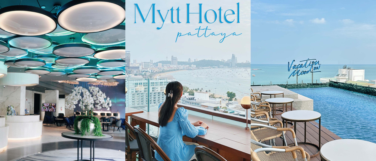 cover MYTT HOTEL PATTAYA โรงแรม 5 ดาว ใน “พัทยา” น่าไปพักผ่อนที่สุด!