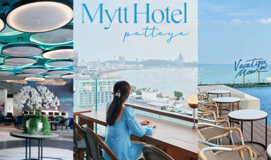 cover MYTT HOTEL PATTAYA โรงแรม 5 ดาว ใน “พัทยา” น่าไปพักผ่อนที่สุด!