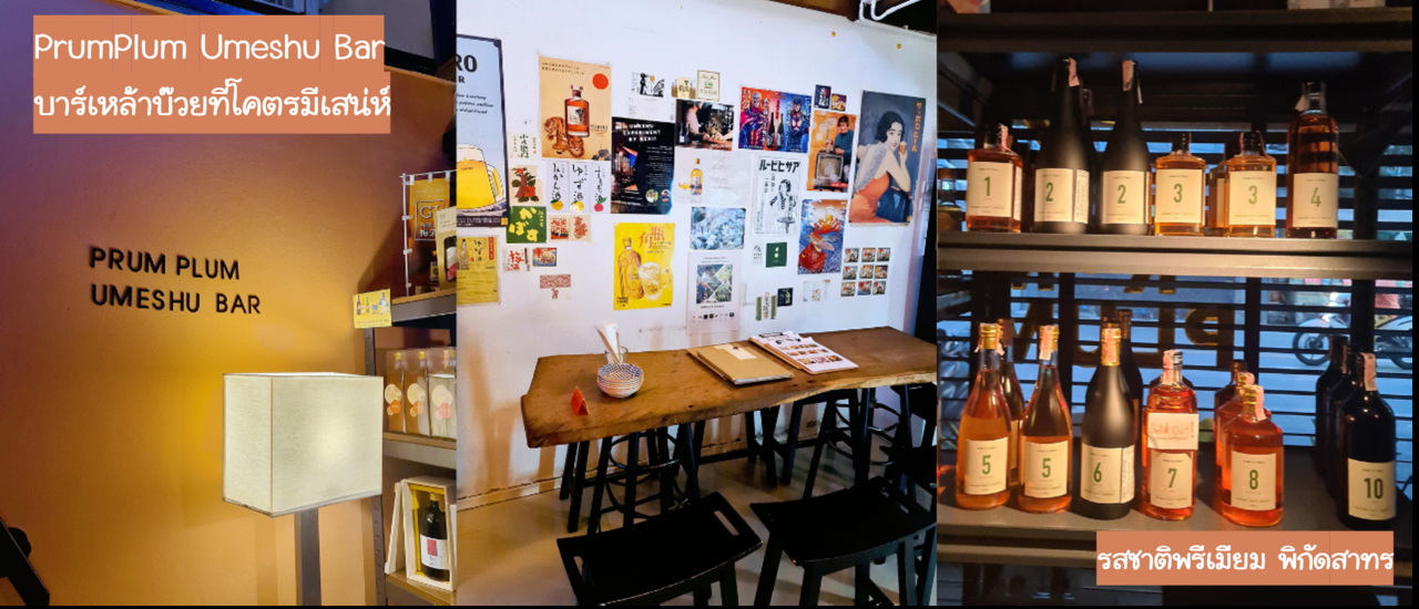 cover รีวิว Prumplum Umeshu Bar บาร์เหล้าบ๊วยที่โคตรมีเสน่ห์ รสชาติพรีเมียม พิกัดสาทร