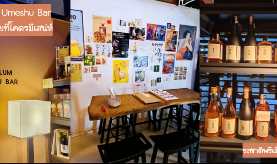cover รีวิว Prumplum Umeshu Bar บาร์เหล้าบ๊วยที่โคตรมีเสน่ห์ รสชาติพรีเมียม พิกัดสาทร