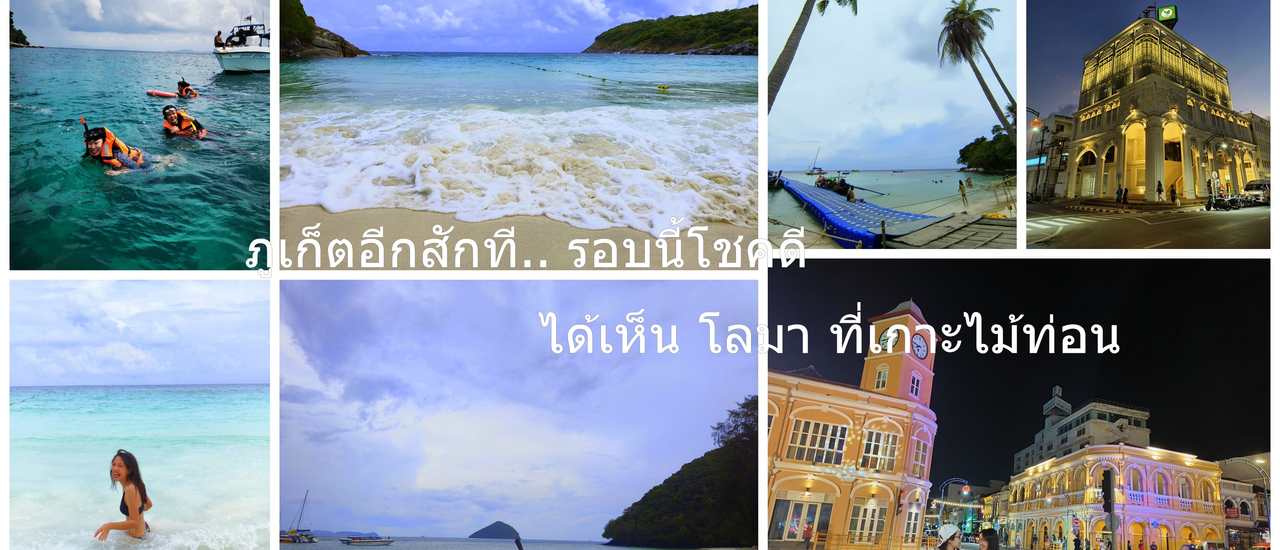 cover ภูเก็ตอีกสักที.. รอบนี้โชคดี ได้เห็นโลมา ที่เกาะไม้ท่อน ♥