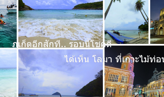 Cover ภูเก็ตอีกสักที.. รอบนี้โชคดี ได้เห็นโลมา ที่เกาะไม้ท่อน ♥...