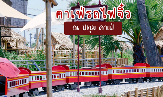 Cover พาเที่ยวคาเฟ่รถไฟจิ๋ว ณ ปทุม คาเฟ่...