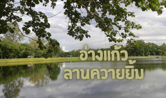 Cover อ่างแก้ว&ลานควายยิ้ม...