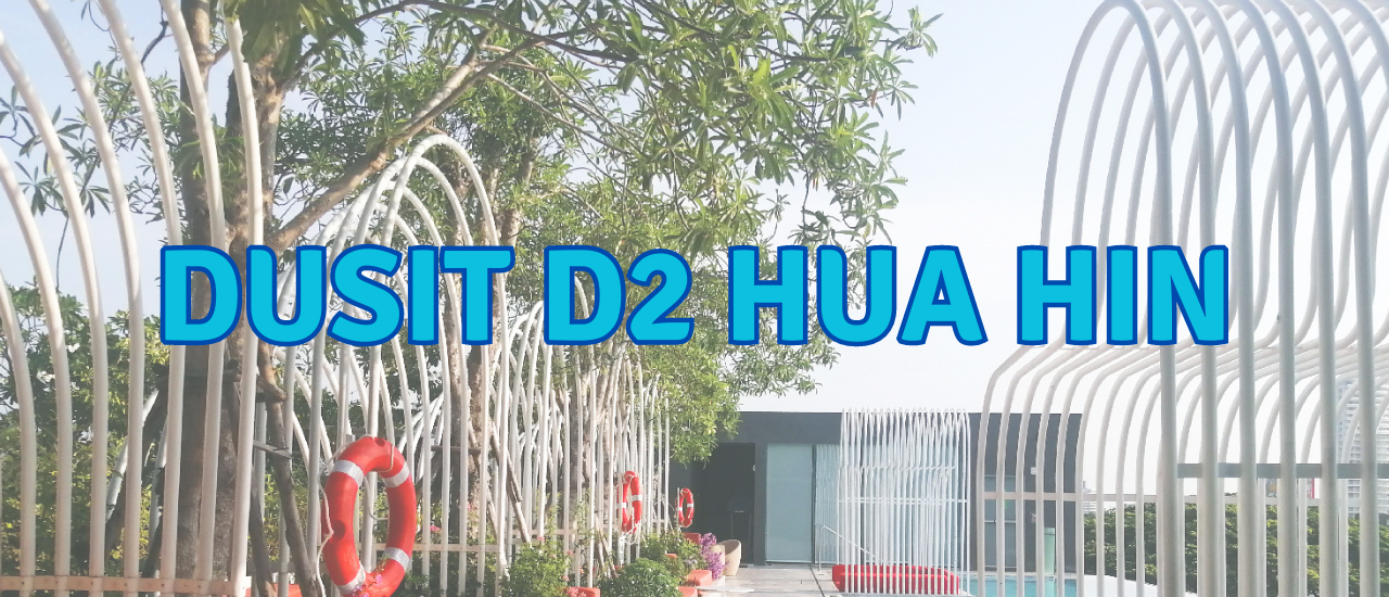 cover รีวิวพักโรงแรมฟรีจากรางวัล Gift Voucher เว็บ Read Me ที่โรงแรม DusitD2 Hua Hin