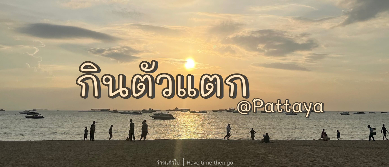 cover กินตัวแตก @Pattaya