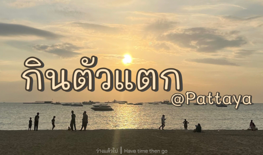 Cover กินตัวแตก @Pattaya...