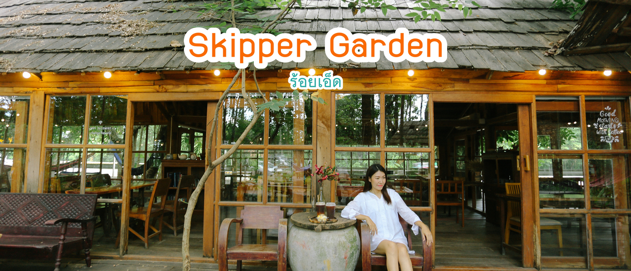 cover จิบกาแฟ นอนเปลในสวนป่า  Skipper Garden สาขา 1