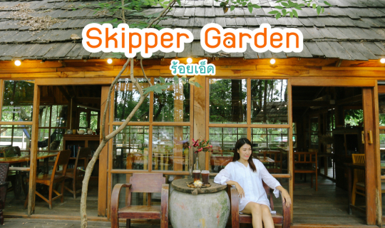 Cover จิบกาแฟ นอนเปลในสวนป่า  Skipper Garden สาขา 1...