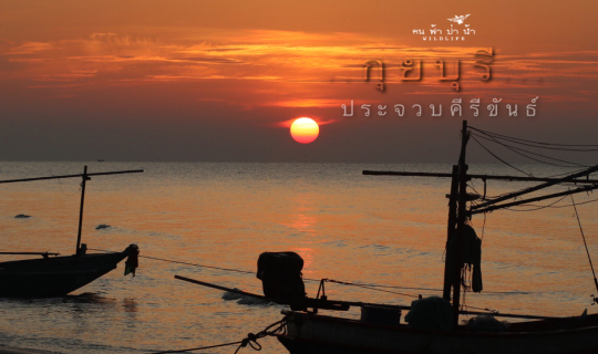 Cover กุยบุรี เที่ยวไปเรื่อยประจวบคีรีขันธ์...