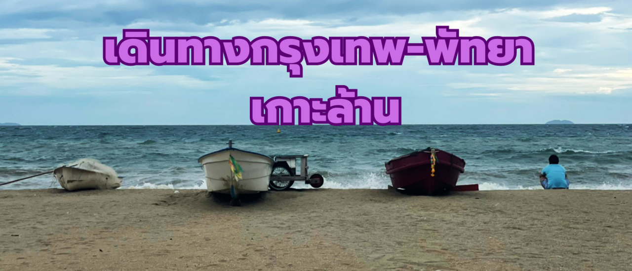 cover กรุงเทพ-พัทยา-เกาะล้าน