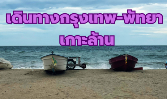 cover กรุงเทพ-พัทยา-เกาะล้าน