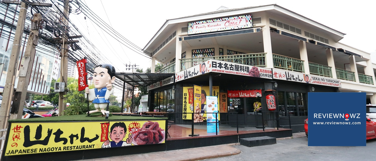 cover ปีกไก่ทอดนาโกย่าเจ้าเก่ากว่า 42 ปีกับร้านแนวอิซากายะที่ Sekai no Yamachan @ สุขุมวิท 39