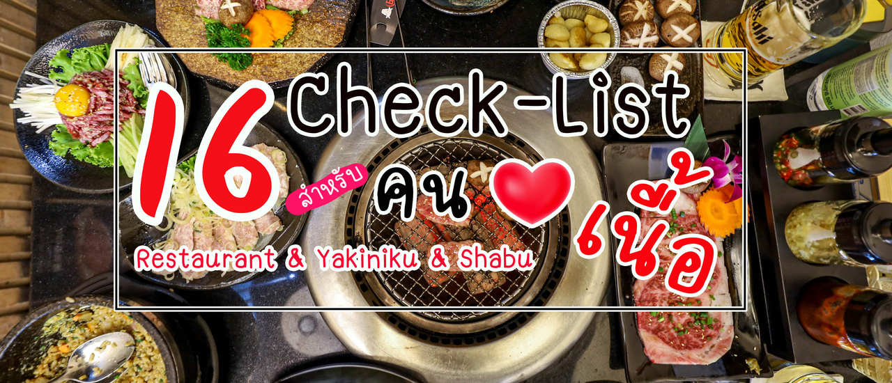 cover 16 Check-List สำหรับคนรักเนื้อ