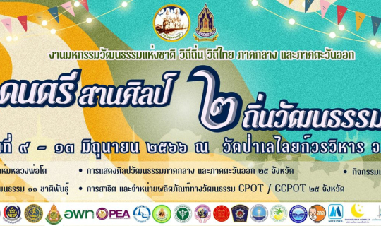 Cover งานมหกรรมวัฒนธรรมแห่งชาติ ภาคกลางและภาคตะวันออก “ดนตรีสานศิลป์ ๒ ถิ่...