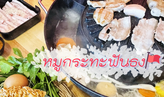 cover รีวิวหมูกระทะห้องแอร์ - หมูกระทะฟันธง สาขานั่งทาน แฮปปี้แลนด์