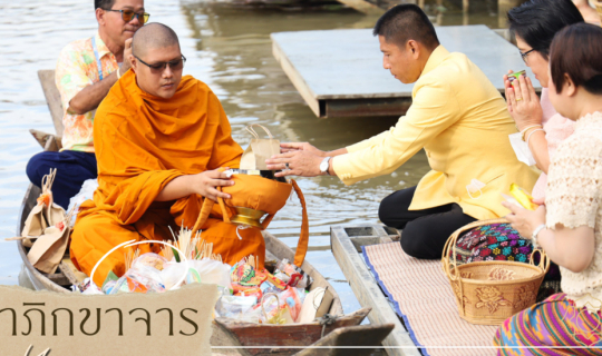 Cover “นาวาภิกขาจาร” แต่งชุดไทยตักบาตรทางน้ำ @ศูนย์อนุรักษ์พันธุ์กล้วยสุพร...