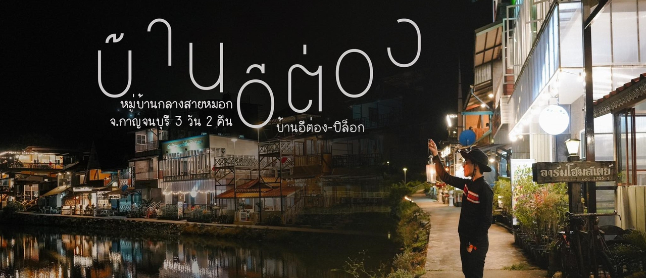 cover (รีวิวที่เที่ยว) เที่ยวบ้านอีต่อง หมู่บ้านในสายหมอก 3 วัน 2 คืน (งบ 2,xxx บาท)