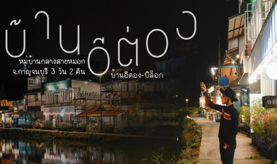 Cover (รีวิวที่เที่ยว) เที่ยวบ้านอีต่อง หมู่บ้านในสายหมอก 3 วัน 2 คืน (งบ ...