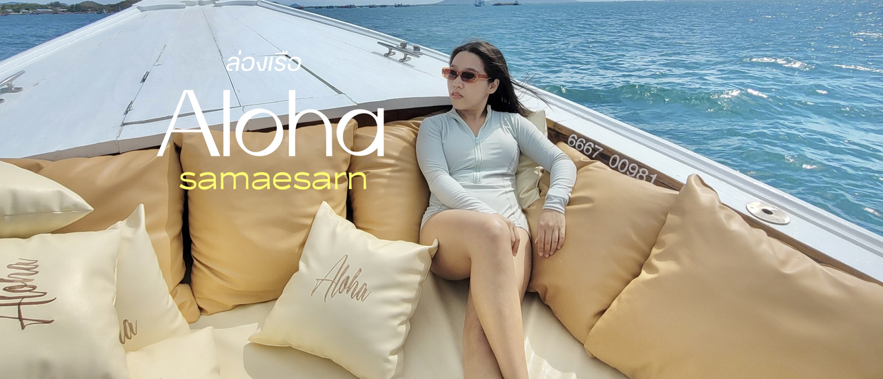 cover Aloha Samaesarn ล่องเรือไม้หัวโทง กินซีฟู๊ดแบบจุกๆ