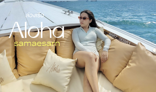 cover Aloha Samaesarn ล่องเรือไม้หัวโทง กินซีฟู๊ดแบบจุกๆ