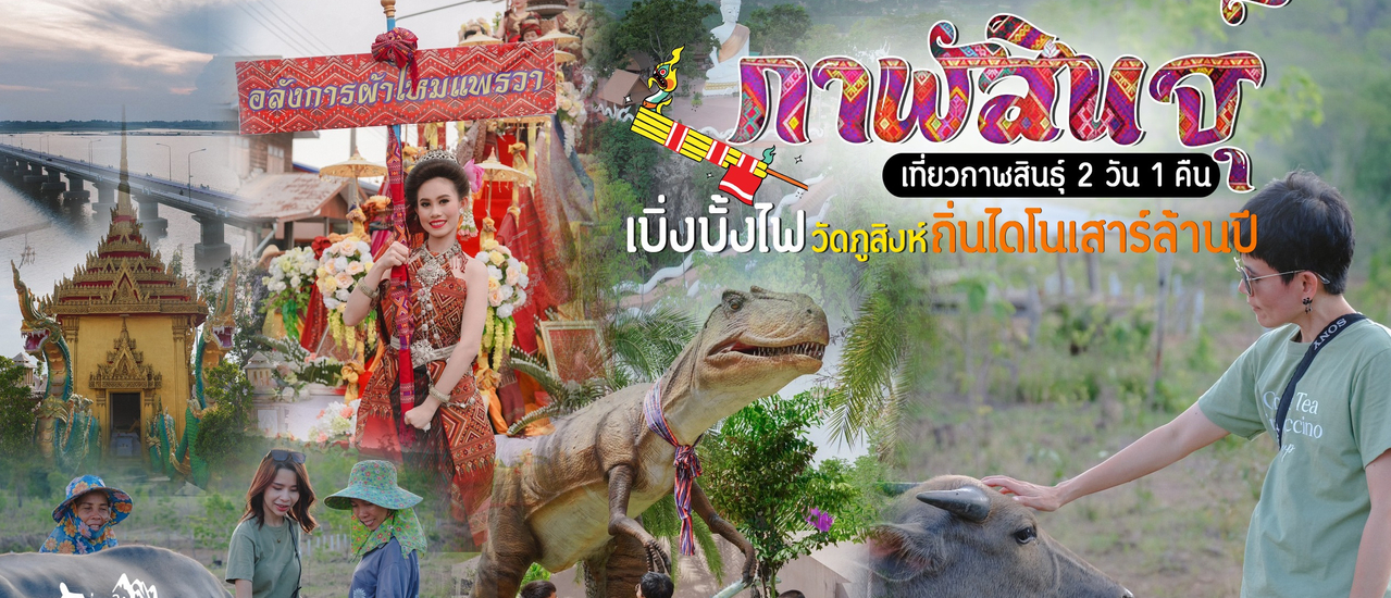 cover (รีวิวที่เที่ยว) กาฬสินธุ์ 2 วัน 1 คืน เบิ่งบั้งไฟ วัดภูสิงห์ ถิ่นไดโนเสาร์ล้านปี