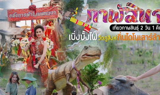 Cover (รีวิวที่เที่ยว) กาฬสินธุ์ 2 วัน 1 คืน เบิ่งบั้งไฟ วัดภูสิงห์ ถิ่นได...