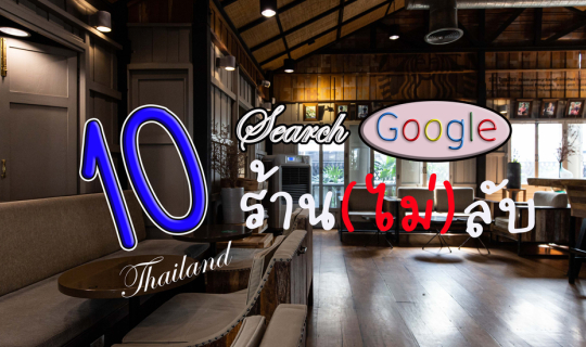 Cover 10 ร้านไม่ (ลับ) : รับรองอร่อย คุ้ม!!...